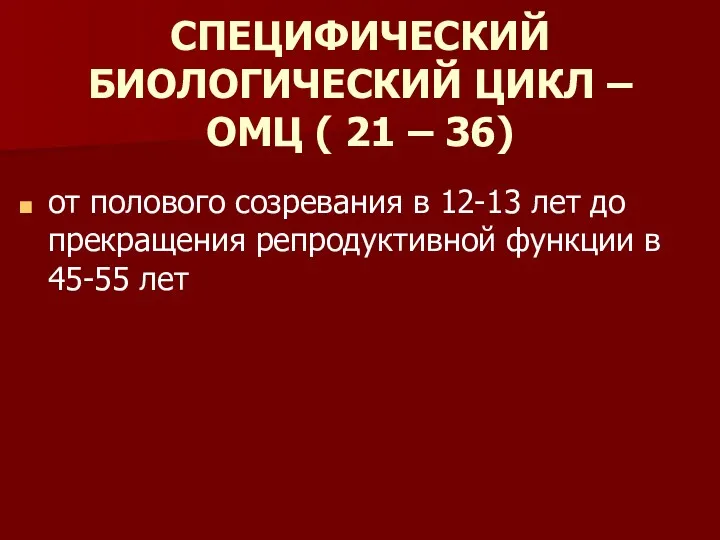 СПЕЦИФИЧЕСКИЙ БИОЛОГИЧЕСКИЙ ЦИКЛ – ОМЦ ( 21 – 36) от