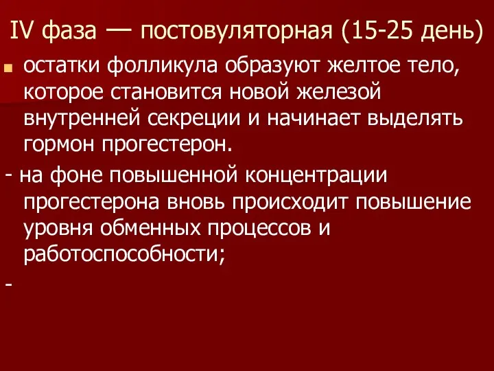 IV фаза — постовуляторная (15-25 день) остатки фолликула образуют желтое