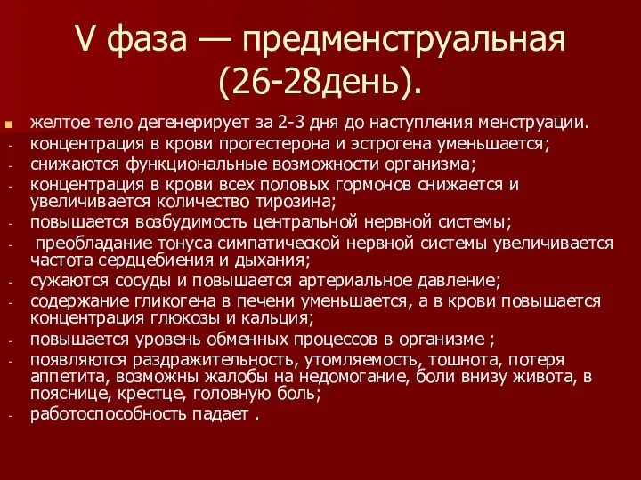 V фаза — предменструальная (26-28день). желтое тело дегенерирует за 2-3