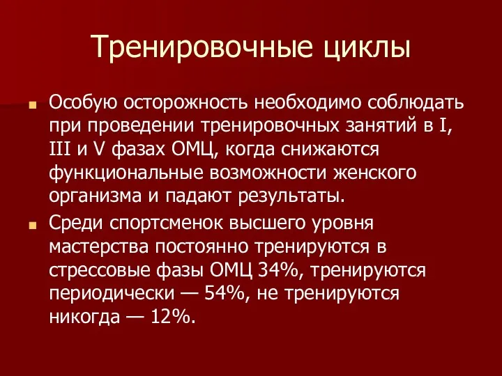 Тренировочные циклы Особую осторожность необходимо соблюдать при проведении тренировочных занятий