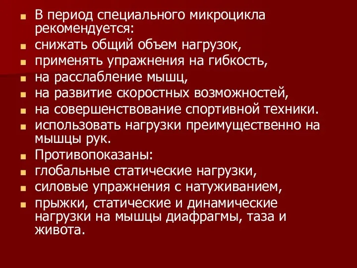 В период специального микроцикла рекомендуется: снижать общий объем нагрузок, применять