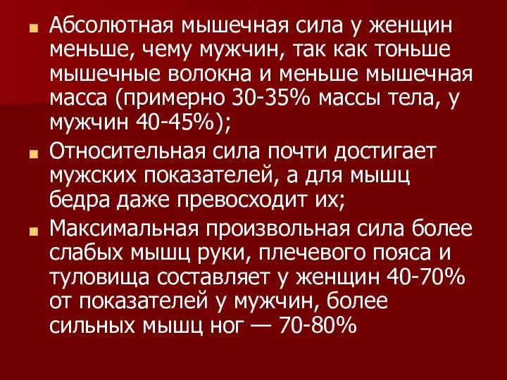 Абсолютная мышечная сила у женщин меньше, чему мужчин, так как