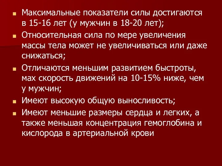 Максимальные показатели силы достигаются в 15-16 лет (у мужчин в