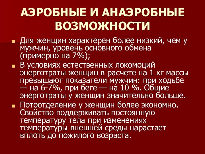 АЭРОБНЫЕ И АНАЭРОБНЫЕ ВОЗМОЖНОСТИ Для женщин характерен более низкий, чем