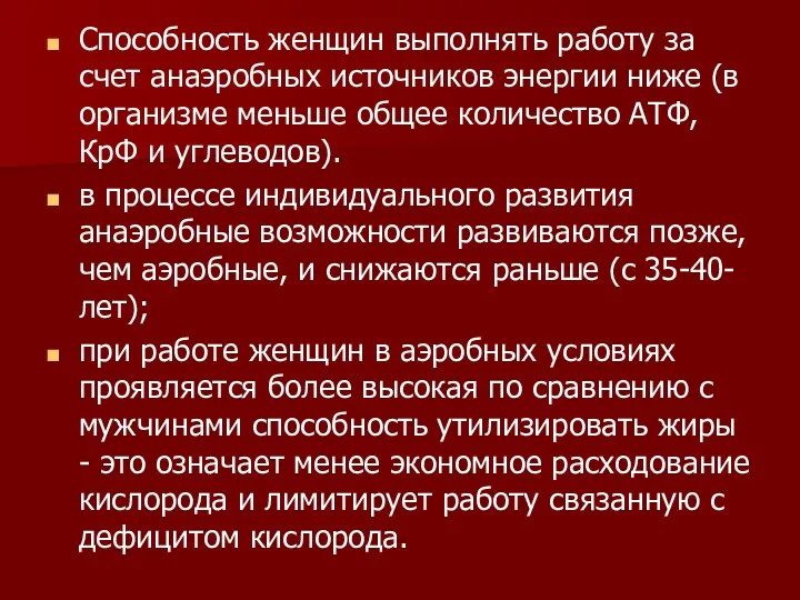 Способность женщин выполнять работу за счет анаэробных источников энергии ниже