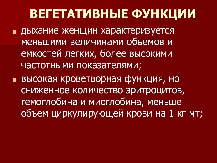 ВЕГЕТАТИВНЫЕ ФУНКЦИИ дыхание женщин характеризуется меньшими величинами объемов и емкостей