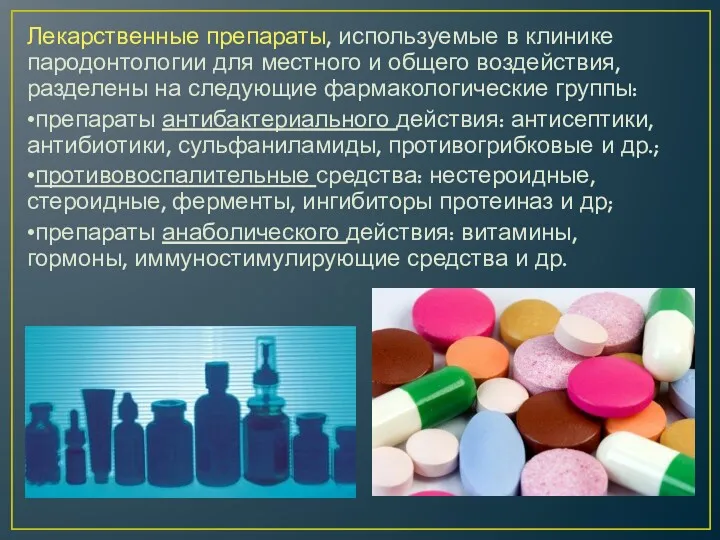 Лекарственные препараты, используемые в клинике пародонтологии для местного и общего воздействия, разделены на