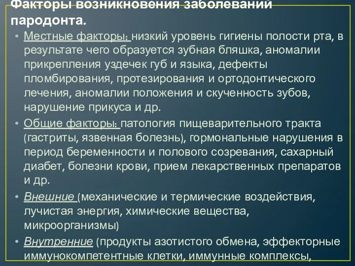 Факторы возникновения заболеваний пародонта. Местные факторы: низкий уровень гигиены полости