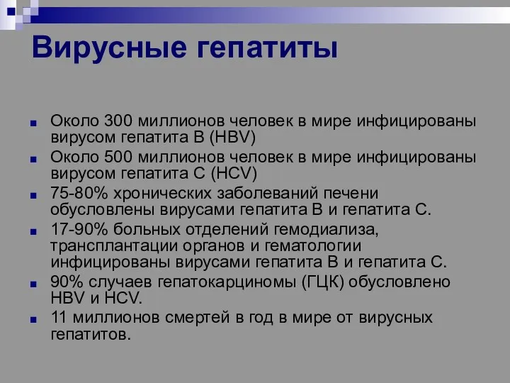 Вирусные гепатиты Около 300 миллионов человек в мире инфицированы вирусом