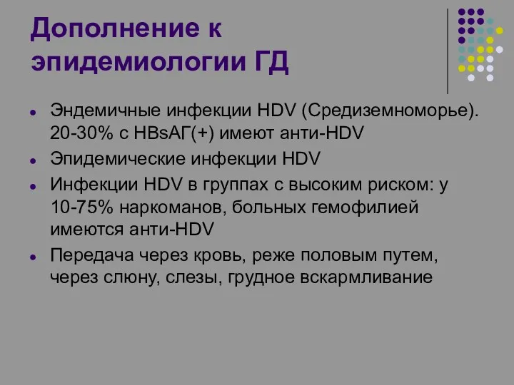 Дополнение к эпидемиологии ГД Эндемичные инфекции HDV (Средиземноморье). 20-30% с