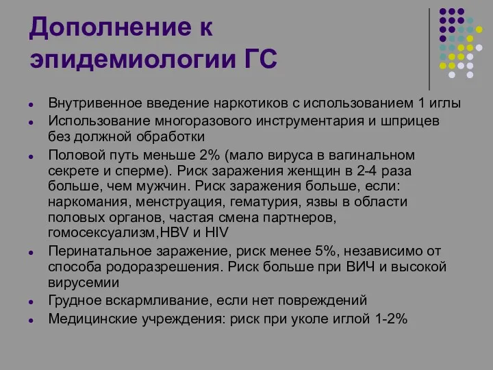 Дополнение к эпидемиологии ГС Внутривенное введение наркотиков с использованием 1