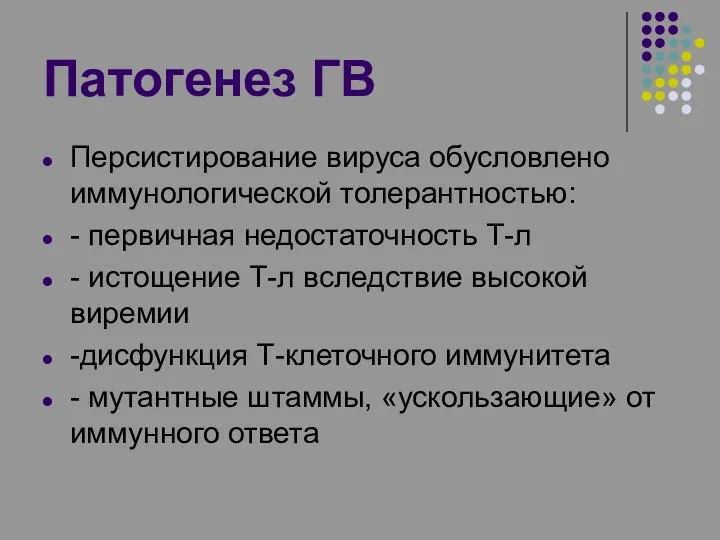 Патогенез ГВ Персистирование вируса обусловлено иммунологической толерантностью: - первичная недостаточность