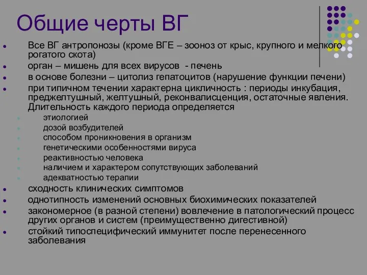 Общие черты ВГ Все ВГ антропонозы (кроме ВГЕ – зооноз