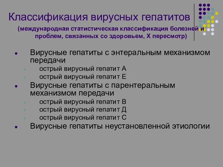 Классификация вирусных гепатитов Вирусные гепатиты с энтеральным механизмом передачи острый