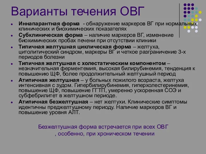 Варианты течения ОВГ Иннапарантная форма - обнаружение маркеров ВГ при