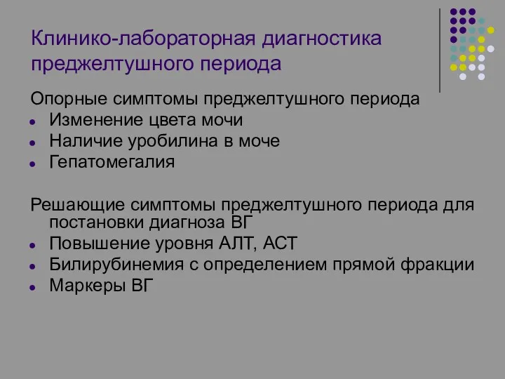 Клинико-лабораторная диагностика преджелтушного периода Опорные симптомы преджелтушного периода Изменение цвета