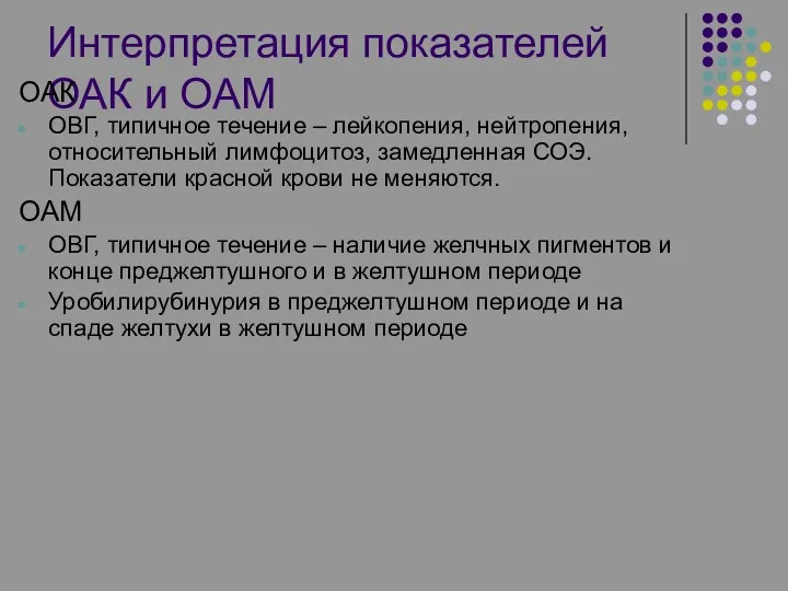 Интерпретация показателей ОАК и ОАМ ОАК ОВГ, типичное течение –