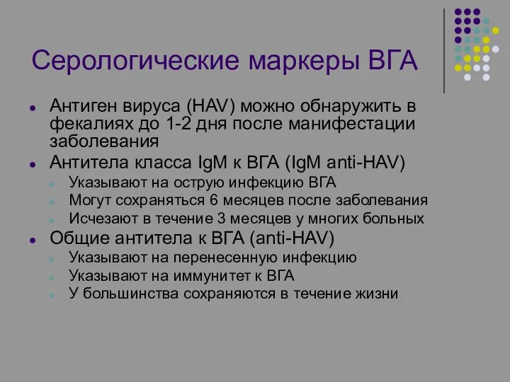 Серологические маркеры ВГА Антиген вируса (HAV) можно обнаружить в фекалиях