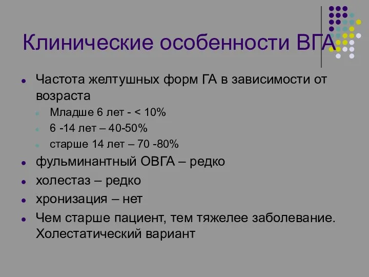 Клинические особенности ВГА Частота желтушных форм ГА в зависимости от