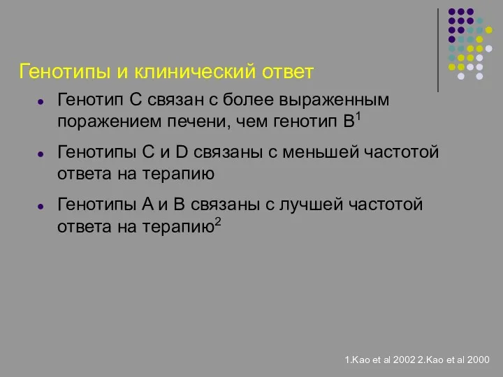 Генотипы и клинический ответ Генотип C связан с более выраженным