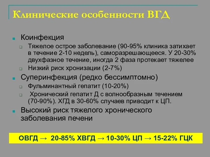 Клинические особенности ВГД Коинфекция Тяжелое острое заболевание (90-95% клиника затихает