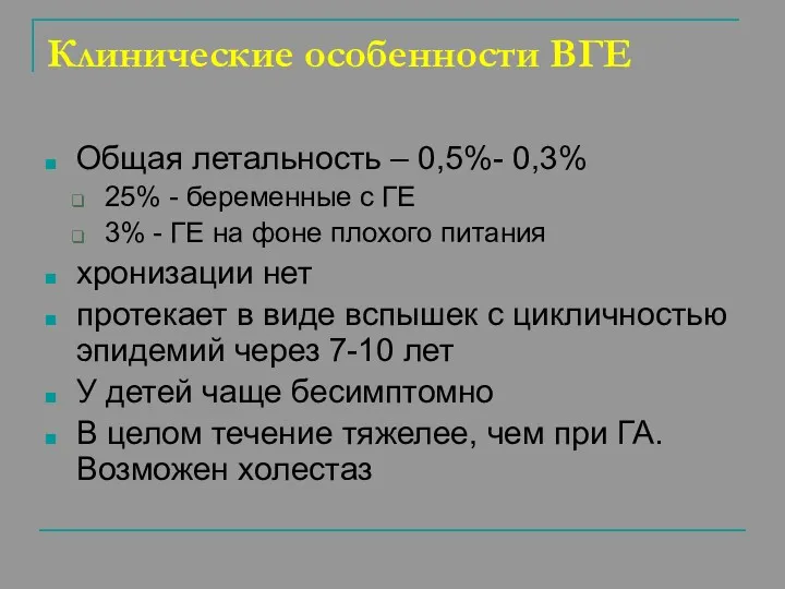 Клинические особенности ВГЕ Общая летальность – 0,5%- 0,3% 25% -