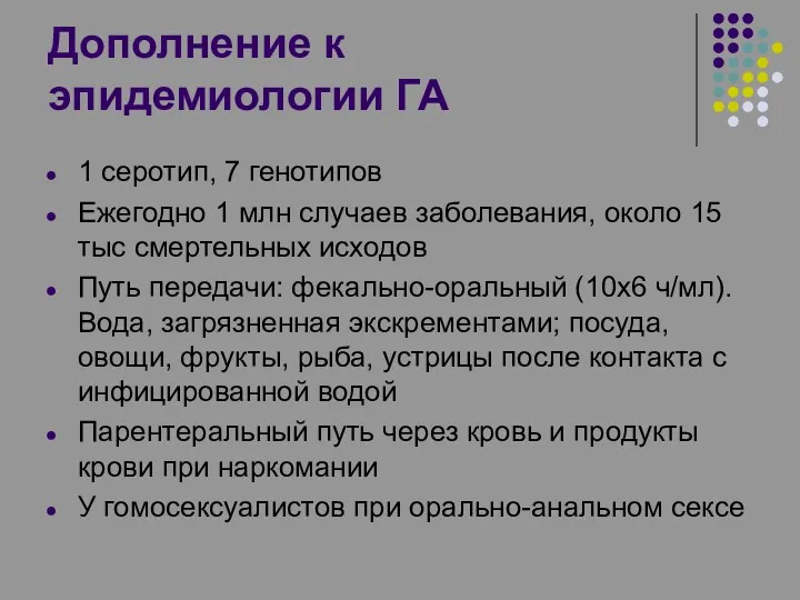 Дополнение к эпидемиологии ГА 1 серотип, 7 генотипов Ежегодно 1