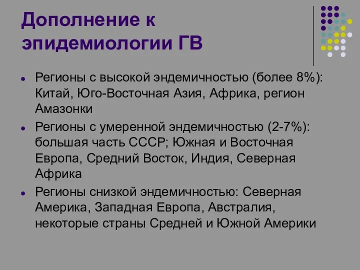 Дополнение к эпидемиологии ГВ Регионы с высокой эндемичностью (более 8%):