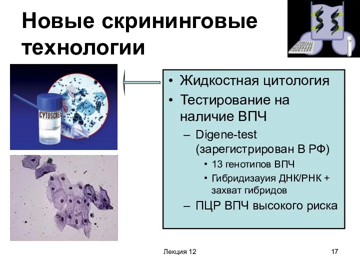 Лекция 12 Новые скрининговые технологии Жидкостная цитология Тестирование на наличие