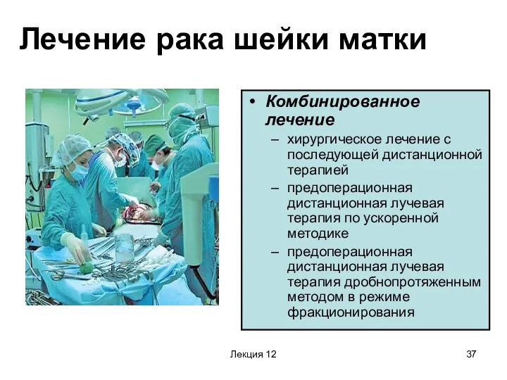 Лекция 12 Лечение рака шейки матки Комбинированное лечение хирургическое лечение