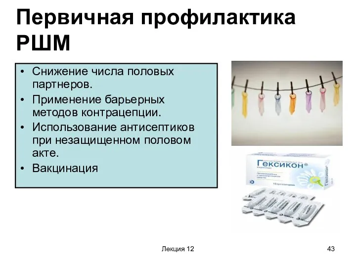 Лекция 12 Первичная профилактика РШМ Снижение числа половых партнеров. Применение