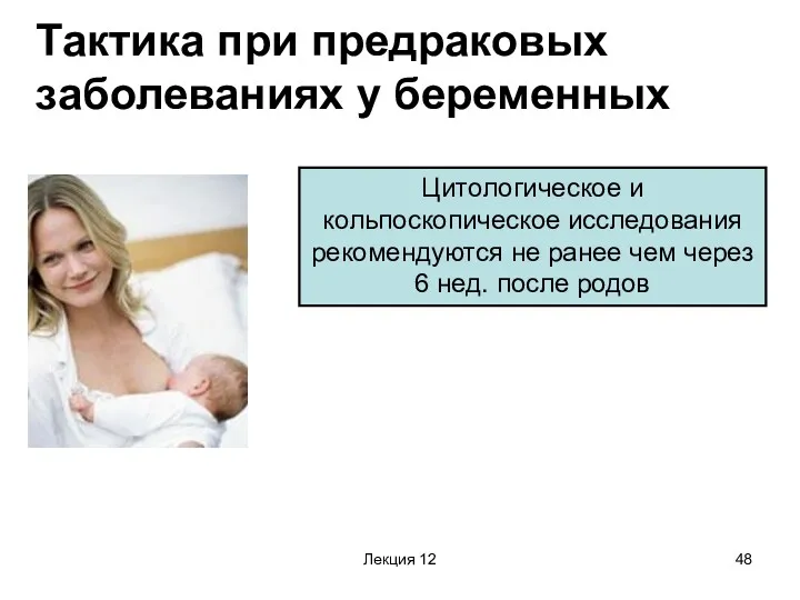 Лекция 12 Тактика при предраковых заболеваниях у беременных Цитологическое и