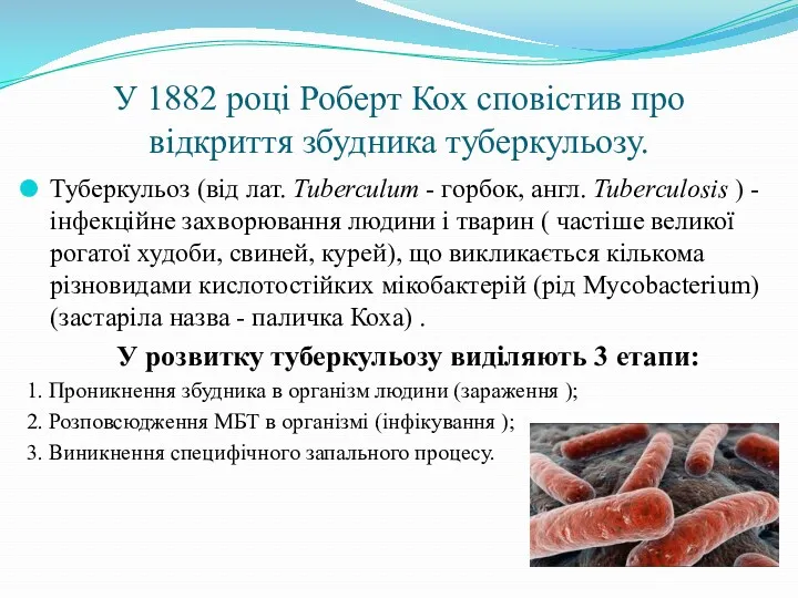У 1882 році Роберт Кох сповістив про відкриття збудника туберкульозу. Туберкульоз (від лат.