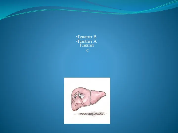 Гепатит В Гепатит А Гепатит С