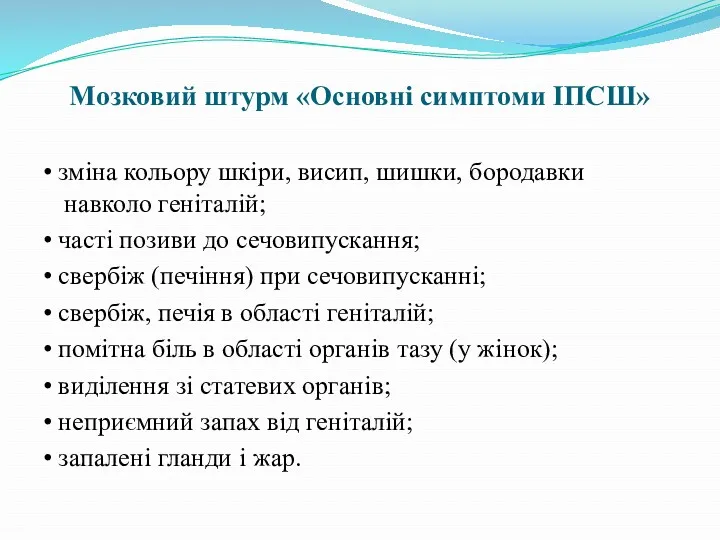 Мозковий штурм «Основні симптоми ІПСШ» • зміна кольору шкіри, висип,