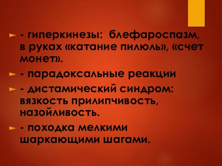 - гиперкинезы: блефароспазм, в руках «катание пилюль», «счет монет». -