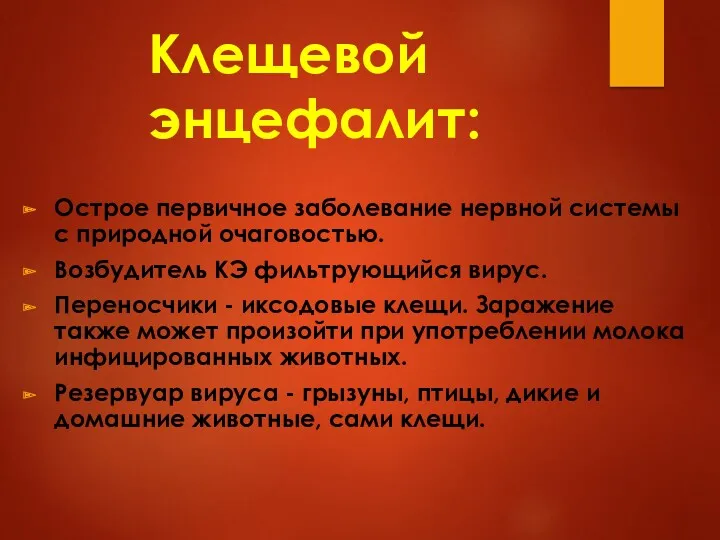 Клещевой энцефалит: Острое первичное заболевание нервной системы с природной очаговостью.