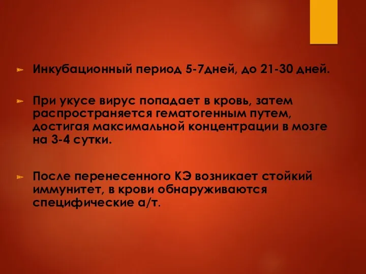 Инкубационный период 5-7дней, до 21-30 дней. При укусе вирус попадает