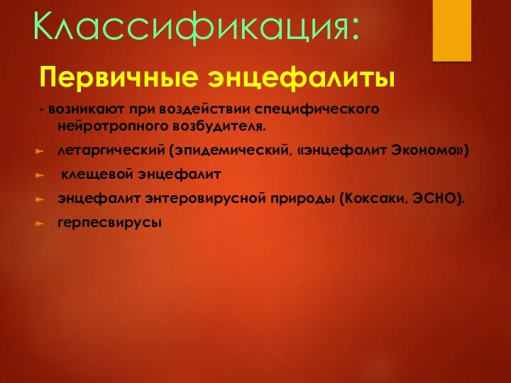 Классификация: Первичные энцефалиты - возникают при воздействии специфического нейротропного возбудителя. летаргический (эпидемический, «энцефалит