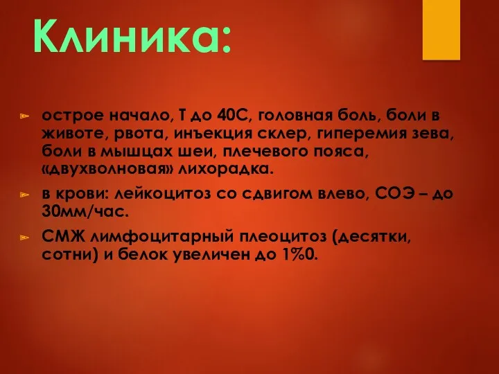 Клиника: острое начало, Т до 40С, головная боль, боли в животе, рвота, инъекция