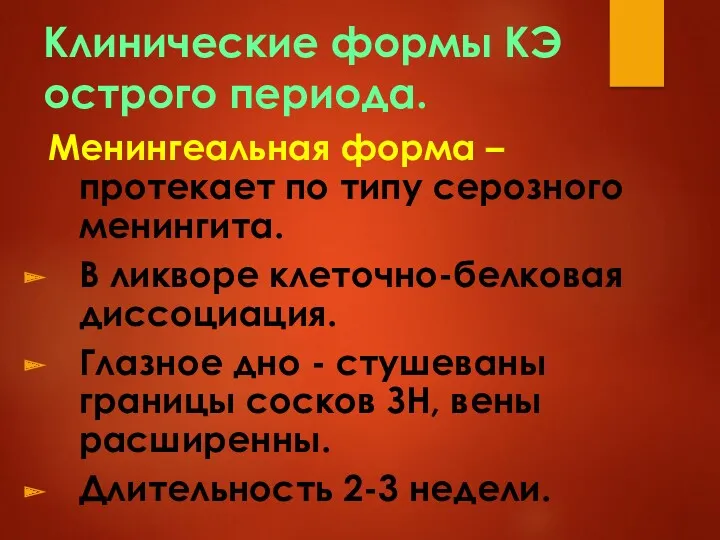 Клинические формы КЭ острого периода. Менингеальная форма – протекает по типу серозного менингита.