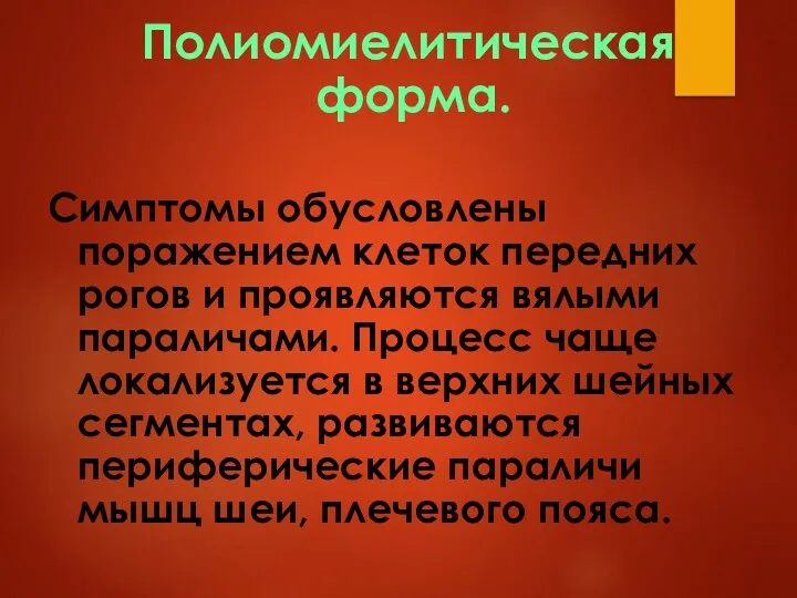 Полиомиелитическая форма. Симптомы обусловлены поражением клеток передних рогов и проявляются