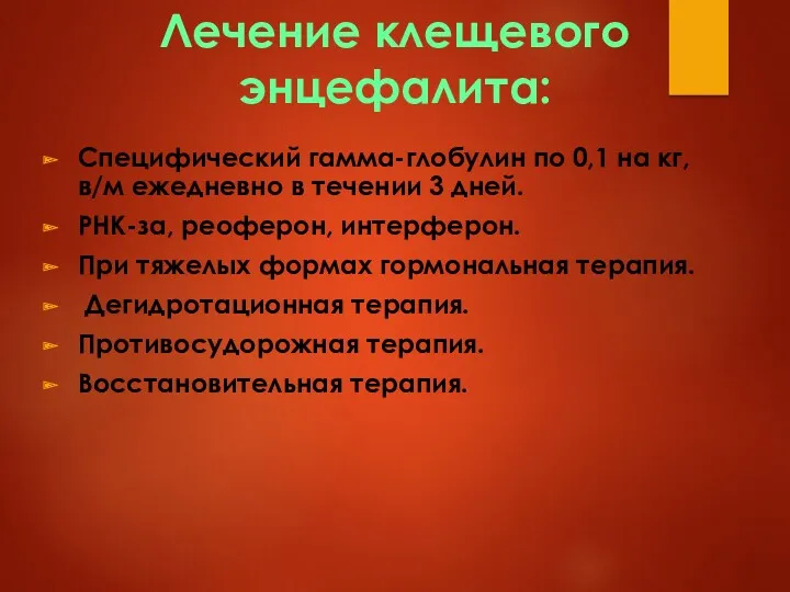 Лечение клещевого энцефалита: Специфический гамма-глобулин по 0,1 на кг, в/м