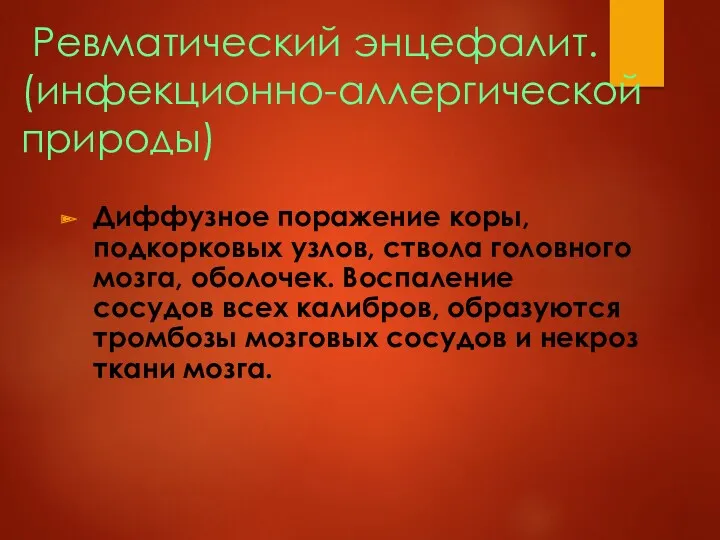 Ревматический энцефалит. (инфекционно-аллергической природы) Диффузное поражение коры, подкорковых узлов, ствола головного мозга, оболочек.