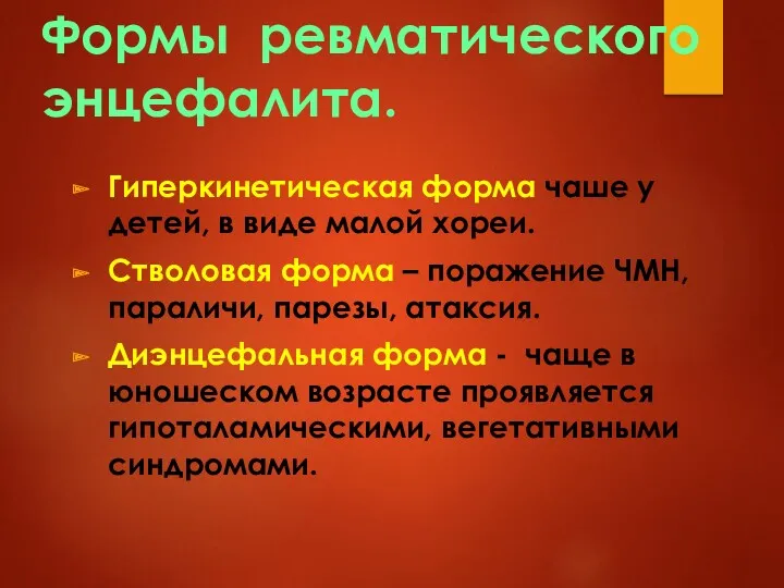 Формы ревматического энцефалита. Гиперкинетическая форма чаше у детей, в виде малой хореи. Стволовая