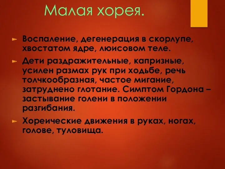 Малая хорея. Воспаление, дегенерация в скорлупе, хвостатом ядре, люисовом теле. Дети раздражительные, капризные,