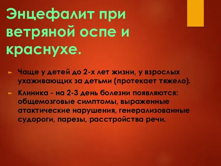 Энцефалит при ветряной оспе и краснухе. Чаще у детей до 2-х лет жизни,