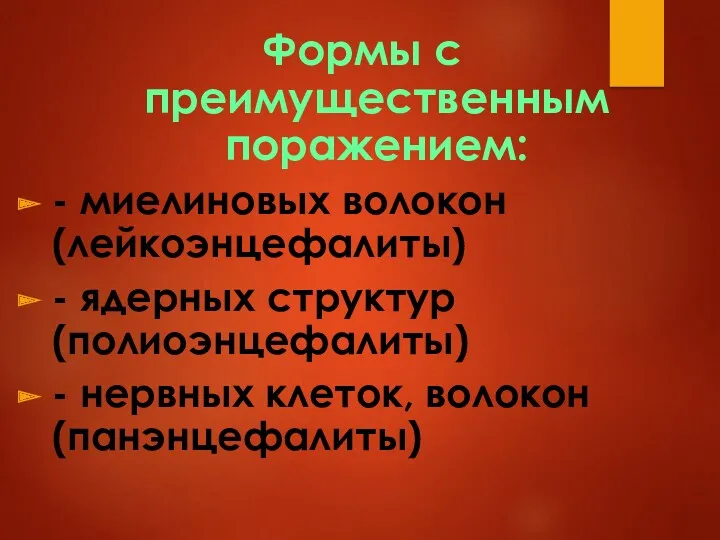 Формы с преимущественным поражением: - миелиновых волокон (лейкоэнцефалиты) - ядерных структур (полиоэнцефалиты) -