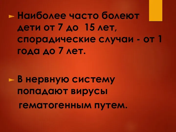 Наиболее часто болеют дети от 7 до 15 лет, спорадические