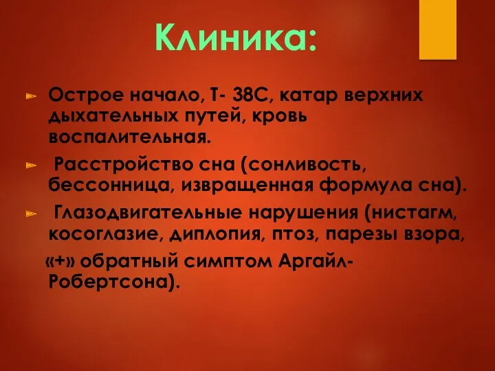 Клиника: Острое начало, Т- 38С, катар верхних дыхательных путей, кровь